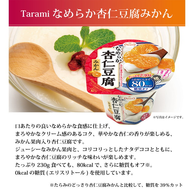 たらみ Tarami 坦々たる杏仁豆腐みかん 80キロカロリー 230g×48個 たらみ