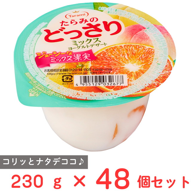 たらみ たらみのどっさり ミックスヨーグルトデザート 230g×48個 たらみ