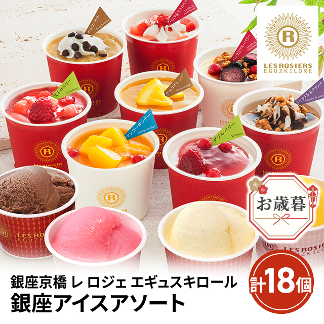 お歳暮 銀座京橋 レ ロジェ エギュスキロール 銀座アイスアソート 計18個 AH-GRGW スイーツ アイス 詰合せ ギフト 贈答 熨斗付き