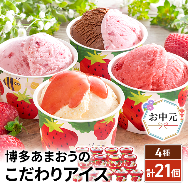 お中元 博多あまおうのこだわりアイス 計21個 AH-AB8N スイーツ アイス 苺 いちご ギフト 贈答 詰合せ 熨斗付き