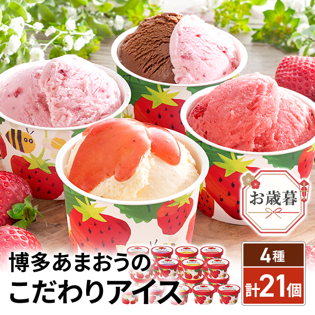 お歳暮 博多あまおうのこだわりアイス 計21個 AH-AB8N スイーツ アイス 苺 いちご ギフト 贈答 詰合せ 熨斗付き
