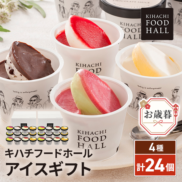 お歳暮 キハチフードホール アイスギフト 計24個 AH-KF×2 スイーツ アイス 詰合せ ギフト 贈答 熨斗付き お歳暮 キハチフードホール アイスギフト 計24個 AH-KF×2 スイーツ
