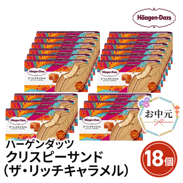 お中元 ハーゲンダッツ クリスピーサンド18個（ザ・リッチキャラメル）中元 スイーツ アイス ギフト 贈答 熨斗付き