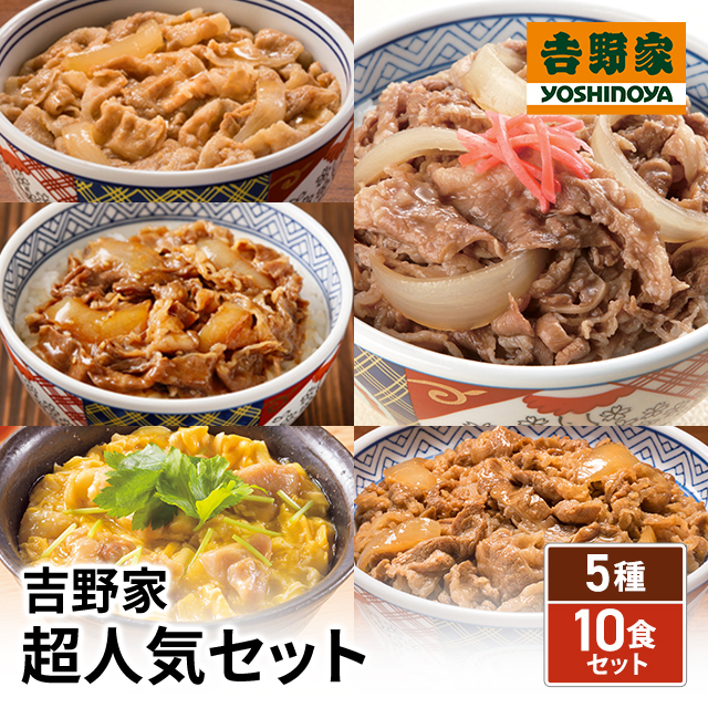 送料込み 吉野家 超人気セット 5種 計10食 牛丼の具 ×2食 豚丼の具 ×2