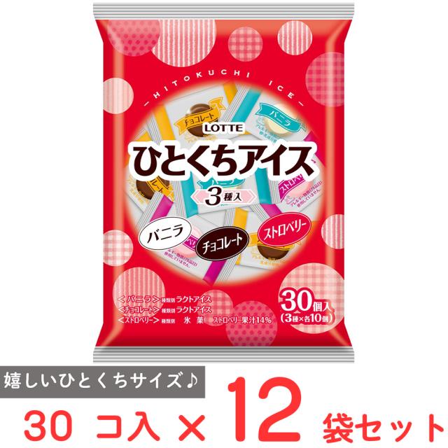 [アイス] ロッテ ひとくちアイス 3種入 3種×各10個×12袋 ロッテ