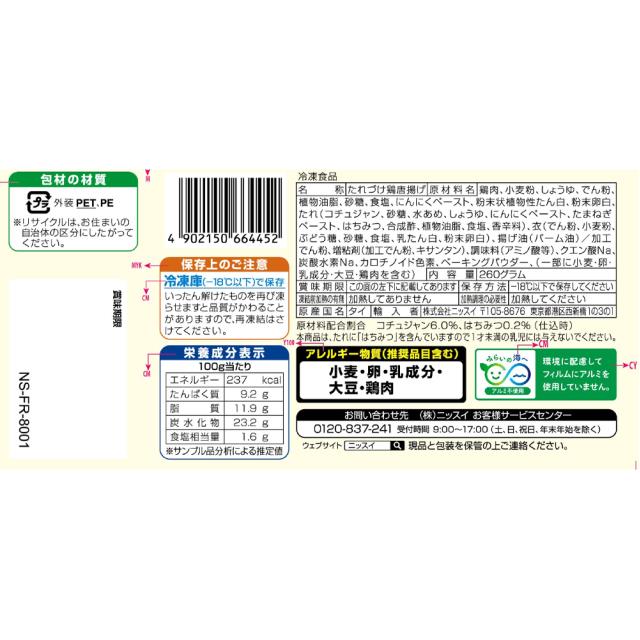 [冷凍] ニッスイ ヤンニョムチキン 260g×12袋 惣菜 総菜 まとめ買い_2