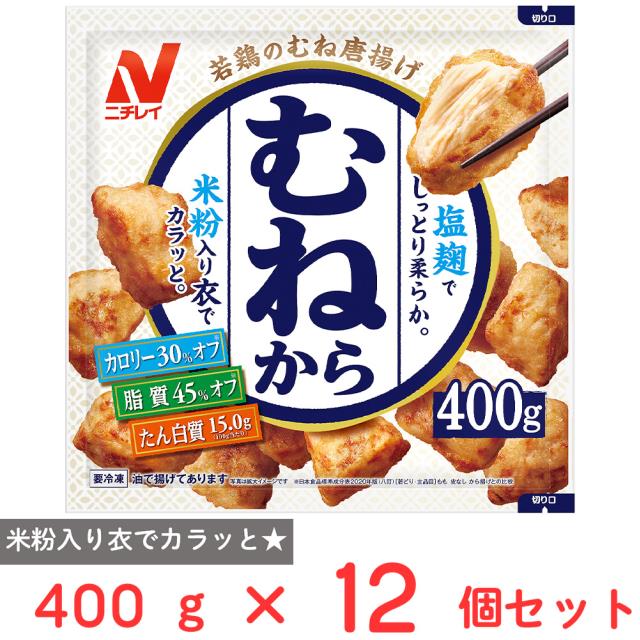 [冷凍] ニチレイ むねから 400g×12個 から揚げ 唐揚げ カラアゲ 惣菜 総菜 まとめ買い