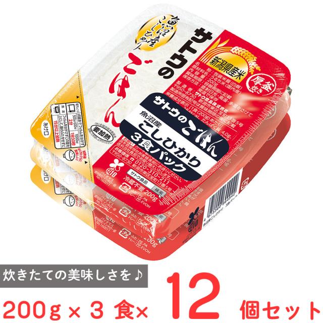 送料込み サトウ食品 サトウのごはん 魚沼産こしひかり 3食パック (200g×3)×12個 常温 米 お米 パック米 パックご飯 パックごはん コシヒカリ
