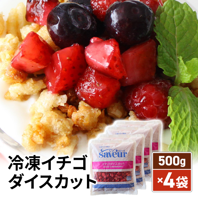 冷凍イチゴ ダイスカット 2kg（500g×4袋）冷凍フルーツ ストロベリー