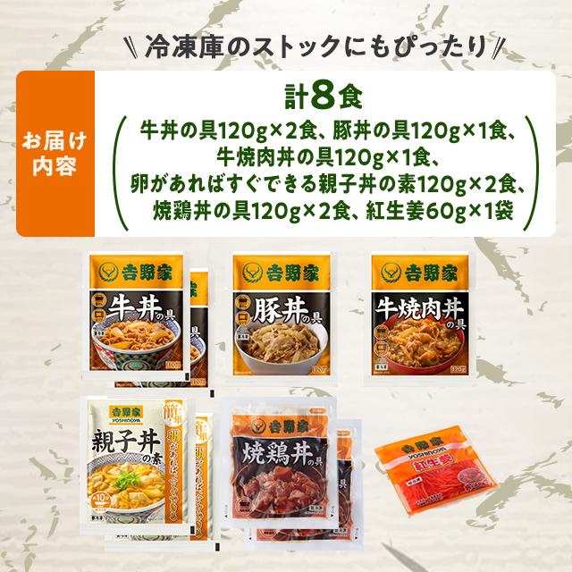 吉野家 ド定番セット 5種 計8食 牛丼の具120g×2食、豚丼の具120g×1食