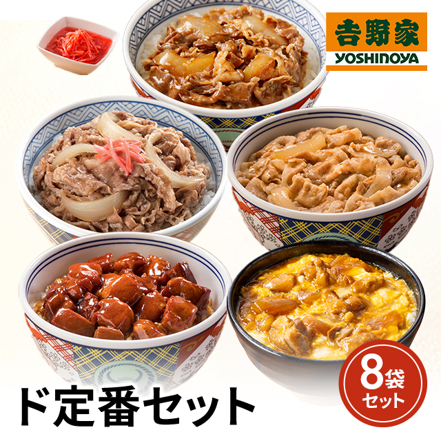 送料込み 吉野家 ド定番セット 5種 計8食 牛丼の具120g×2食、豚丼の具