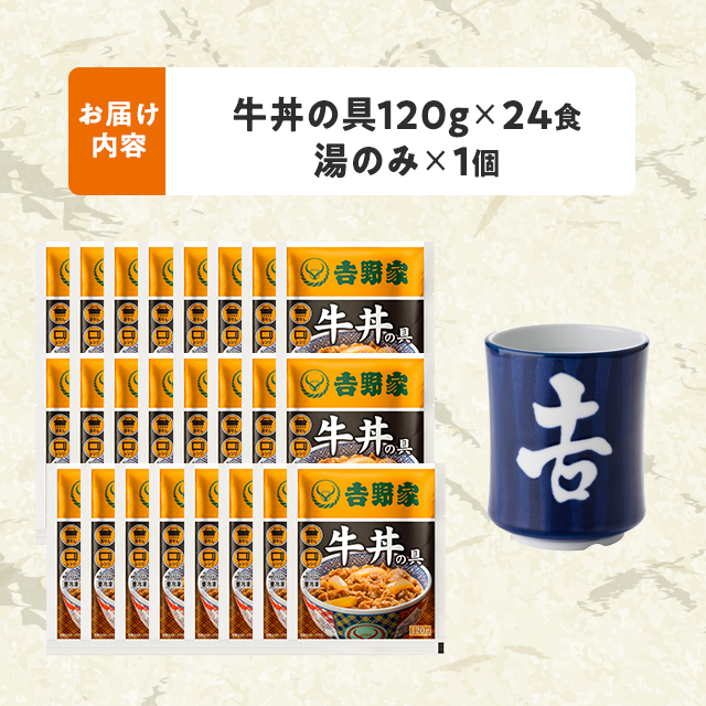 送料込み 吉野家 牛丼の具 120g×24食 数量限定 オリジナル湯呑付きセット 冷凍 牛丼 湯呑 湯呑み おまけ セット 限定_2