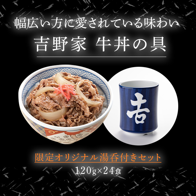 送料込み 吉野家 牛丼の具 120g×24食 数量限定 オリジナル湯呑付きセット 冷凍 牛丼 湯呑 湯呑み おまけ セット 限定_1