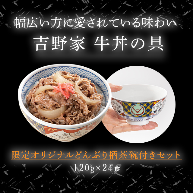 吉野屋　どんぶり、茶碗セット 牛丼6袋+紅生姜+吉野家茶碗セット【冷凍】│吉野家公式通販ショップ