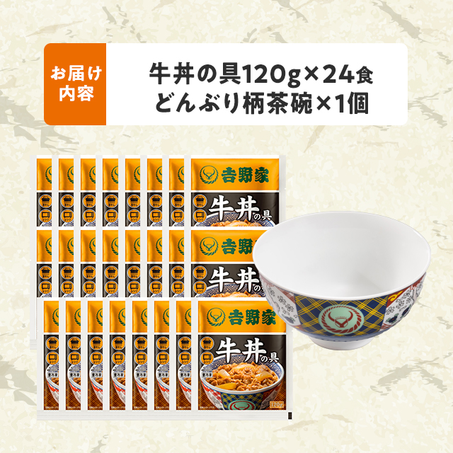 送料込み 吉野家 牛丼の具 120g×24食 数量限定 オリジナルどんぶり柄