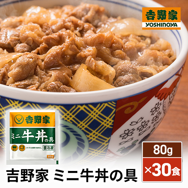 送料込み 吉野家 ミニ牛丼の具 80g×30食 冷凍 牛丼 ミニ 80g 少量 冷凍食品 ストック ぎゅうどん おかず 30食 30袋