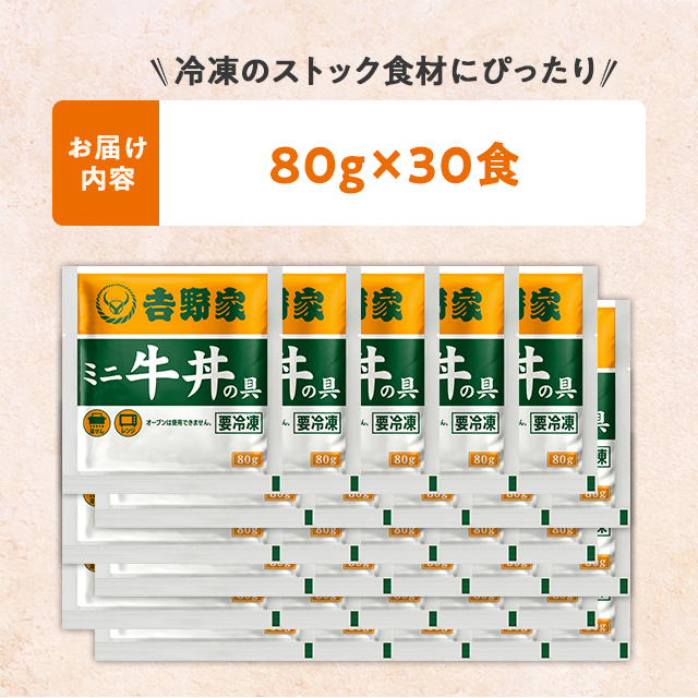 送料込み 吉野家 ミニ牛丼の具 80g×30食 冷凍 牛丼 ミニ 80g 少量 冷凍食品 ストック ぎゅうどん おかず 30食 30袋_1