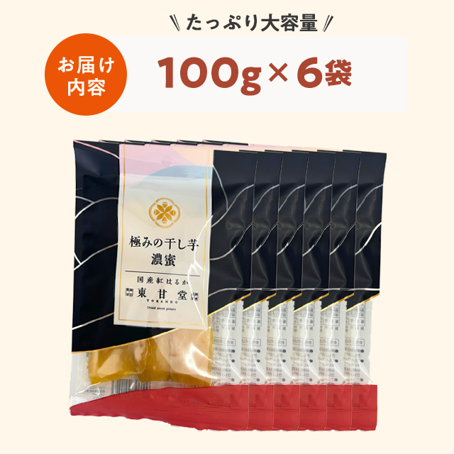 東甘堂 極みの干し芋濃蜜 100g×6袋 和菓子 おやつ 国産 干し芋 ほし芋