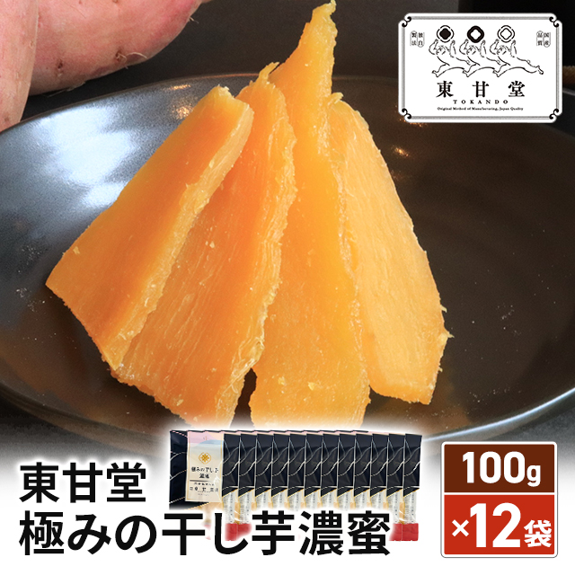 東甘堂 極みの干し芋濃蜜 100g×12袋 和菓子 おやつ 国産 干し芋 ほし芋 さつまいも 大容量 まとめ買い