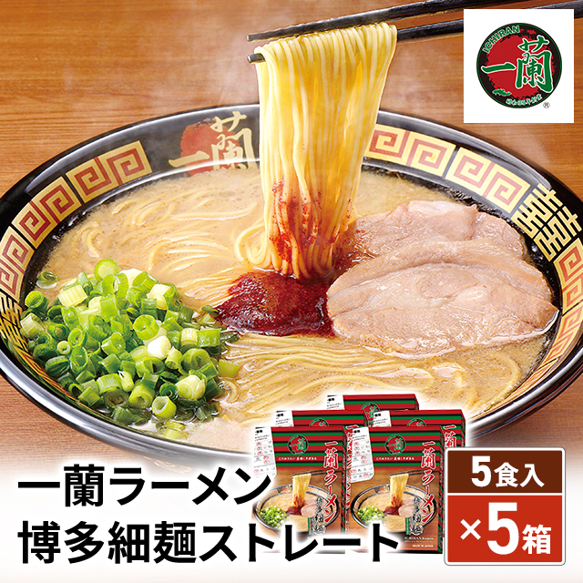 一蘭ラーメン 博多細麺ストレート 一蘭特製赤い秘伝の粉付 5食×5セット