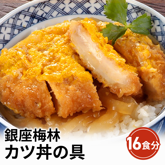 銀座梅林 カツ丼の具 1袋（180g×2食入り）×8セット 計16食 冷凍 惣菜 銀座 梅林 カツ丼 カツ かつ丼 大容量 まとめ買い 冷凍食品