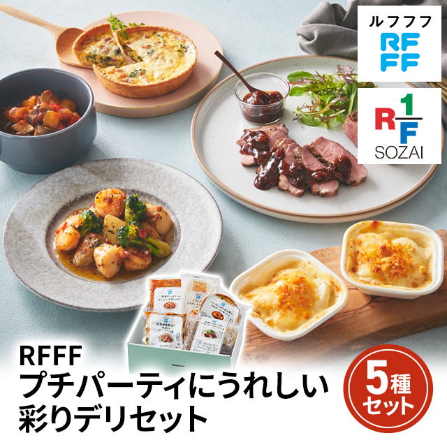 送料込み RFFF ルフフフ プチパーティにうれしい彩りデリセット 5種セット 冷凍 惣菜 ドフィノワ ラタトゥイユ キッシュ グリル 合鴨 ロースト 北海道 ホタテ エビ じゃがいも セット アソート パーティー 冷凍食品 42659