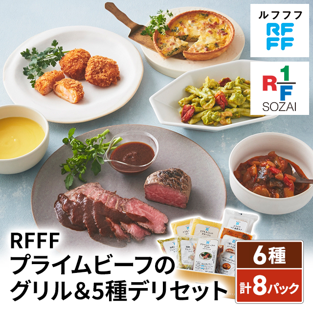 送料込み RFFF ルフフフ プライムビーフのグリル＆5種デリセット 冷凍 惣菜 海老カツ プライムビーフ グリル ポタージュ ラタトゥイユ フロマージュ キッシュ ジェノベーゼ パスタ カサレッチェ セット アソート 食べ比べ 冷凍食品 41521