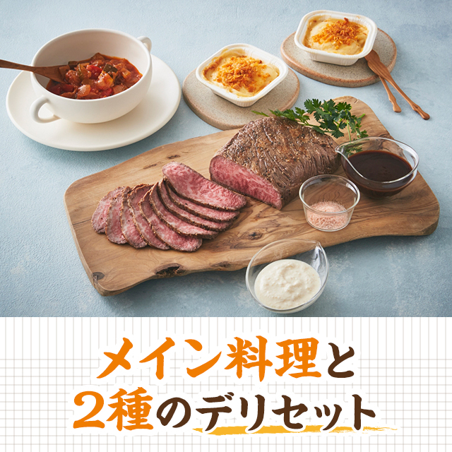 送料込み RFFF ルフフフ プライムビーフのローストビーフ＆2種デリセット 冷凍 惣菜 プライムビーフ ローストビーフ ラタトゥイユ ドフィノワ グラタン セット 食べ比べ アソート 冷凍食品 41522_2