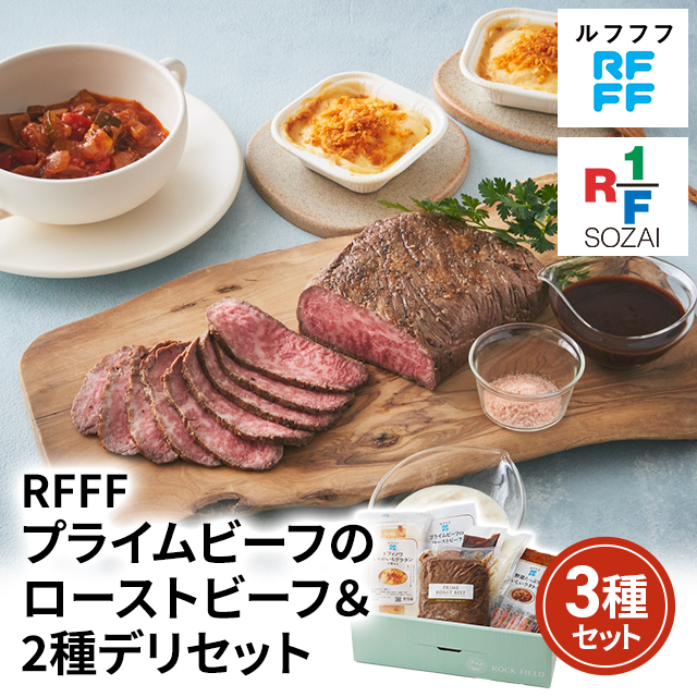 送料込み RFFF ルフフフ プライムビーフのローストビーフ＆2種デリセット 冷凍 惣菜 プライムビーフ ローストビーフ ラタトゥイユ ドフィノワ グラタン セット 食べ比べ アソート 冷凍食品 41522