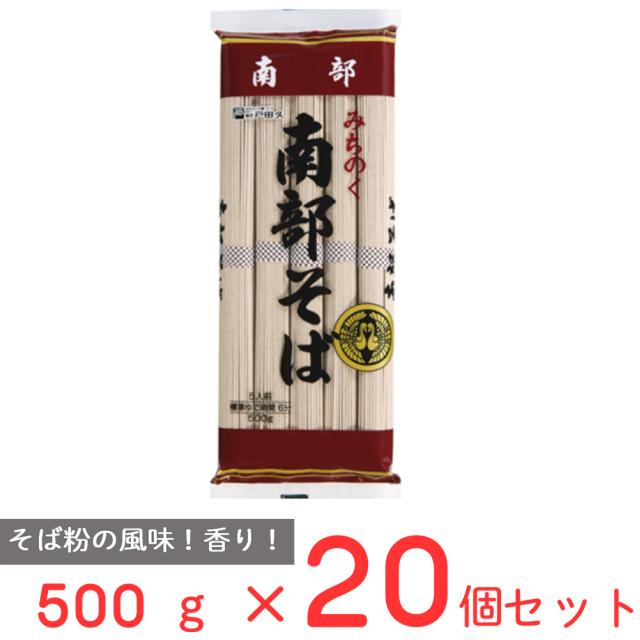 戸田久 南部そば 500g×20個 まとめ買い