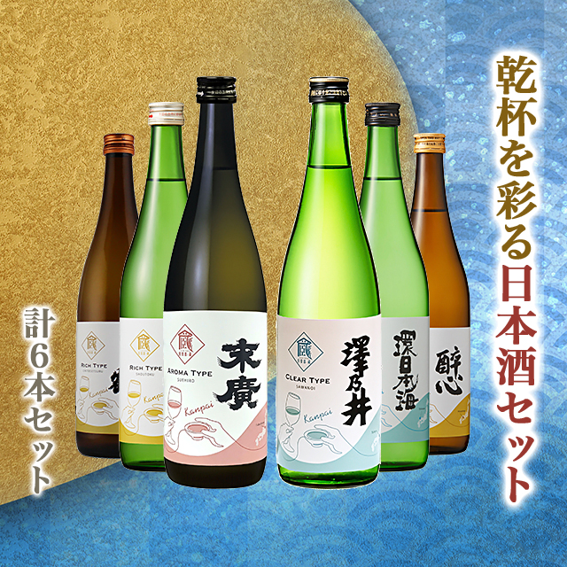 日本酒 飲み比べ 乾杯ラベル 各720mL 6本セット お試し お試し 日本酒 飲み比べ 乾杯ラベル 各720mL 6本セット お試し お試し
