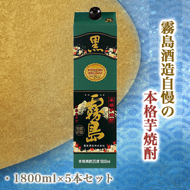 黒霧島 パック 1800mL×5本 25度 霧島 霧島酒造 黒霧 焼酎 芋焼酎_6