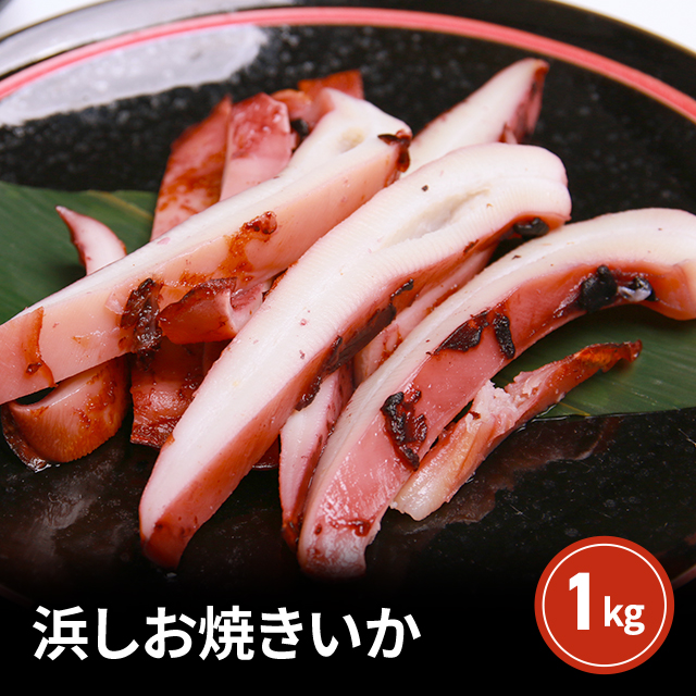 浜塩焼きいか 1kg 人気 定番 お取り寄せ まとめ買い