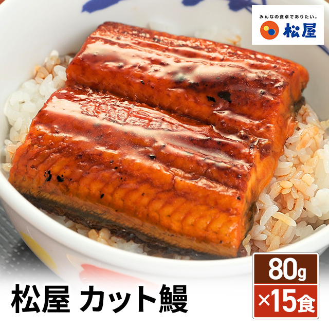 送料込み 松屋 カット鰻 80g×15食 冷凍 うなぎ 鰻 カットうなぎ うな丼 鰻丼 蒲焼 小分け 大容量 業務用 惣菜 冷凍食品