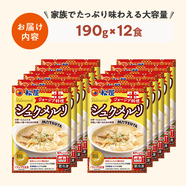 送料込み 松屋 シュクメルリ 190g×12食 冷凍 にんにく チーズ 鶏肉 ホワイトソース ジョージア 惣菜 冷凍食品_2