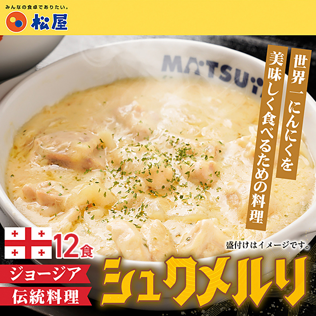 送料込み 松屋 シュクメルリ 190g×12食 冷凍 にんにく チーズ 鶏肉 ホワイトソース ジョージア 惣菜 冷凍食品