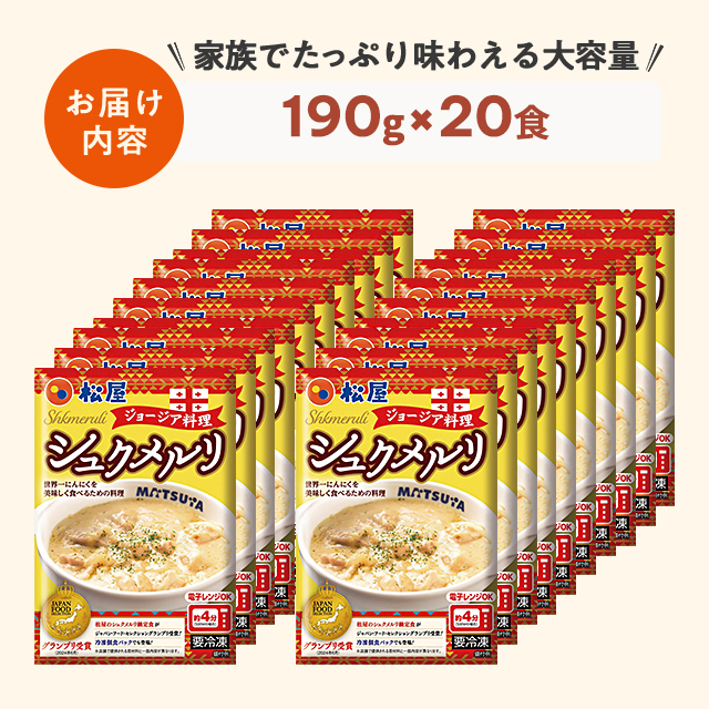 送料込み 松屋 シュクメルリ 190g×20食 冷凍 にんにく チーズ 鶏肉 ホワイトソース ジョージア 惣菜 冷凍食品_2