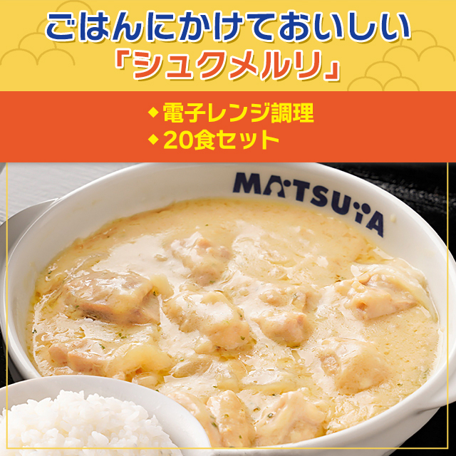 送料込み 松屋 シュクメルリ 190g×20食 冷凍 にんにく チーズ 鶏肉 ホワイトソース ジョージア 惣菜 冷凍食品_1