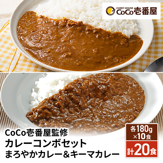送料込み CoCo壱番屋監修 カレーコンボセット まろやかカレー＆キーマカレー 各180g×10食（合計20食） 冷凍 ココイチ カレー CoCo壱番屋 まろやかカレー キーマカレー セット 食べ比べ アソート お試し