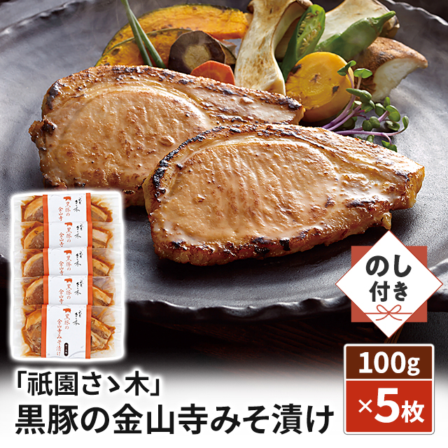 送料込み のし付き 「祇園さゝ木」黒豚の金山寺みそ漬け 100g×5枚 KIK-123 冷凍 黒豚 味噌漬け 金山寺 祇園 さゝ木 ささき のし 熨斗 熨斗付き 贈答 ギフト プレゼント お返し 贈り物 御礼 返礼