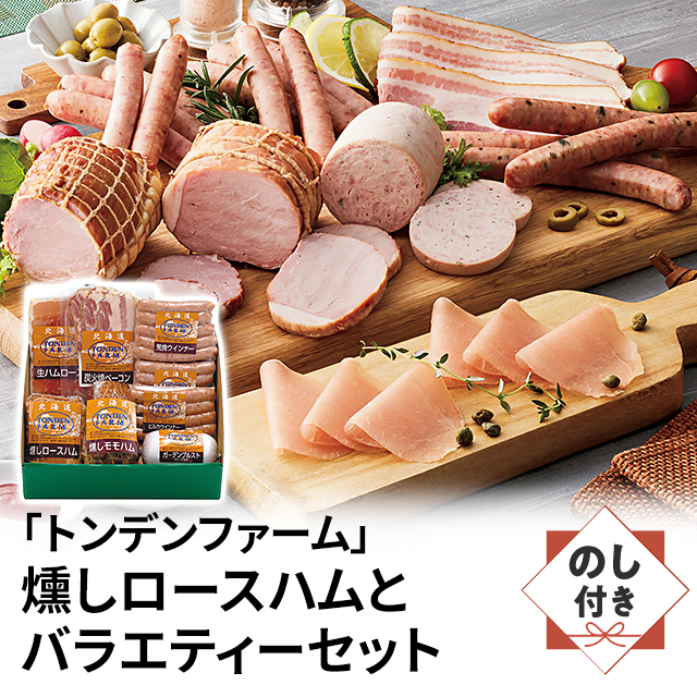 送料込み のし付き 「トンデンファーム」燻しロースハムとバラエティーセット ARE-101 冷蔵 ハム ウインナー ベーコン 肉 セット トンデンファーム のし 熨斗 熨斗付き 贈答 ギフト プレゼント お返し 贈り物 御礼 返礼