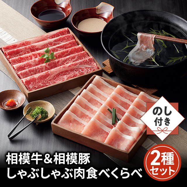 貨物輸送込み のし付き添い人 相模牛＆相模豚 しゃぶしゃぶ肉食べくらべ 2種仕かける ARE-014 凝結 しゃぶしゃぶ 食べ比べ 仕かける 相模牛 相模豚 牛 豚 アソート のし 熨斗 熨斗付き添い人 差し上げる 差し上げ物 差し上げ物 しっぺい返し 差し上げ物 畏まり しっぺい返し