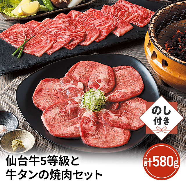 送料込み のし付き 仙台牛5等級と牛タンの焼肉セット 計580g ARE-065 冷凍 焼肉 牛肉 仙台牛 牛タン セット のし 熨斗 熨斗付き 贈答 ギフト プレゼント お返し 贈り物 御礼 返礼