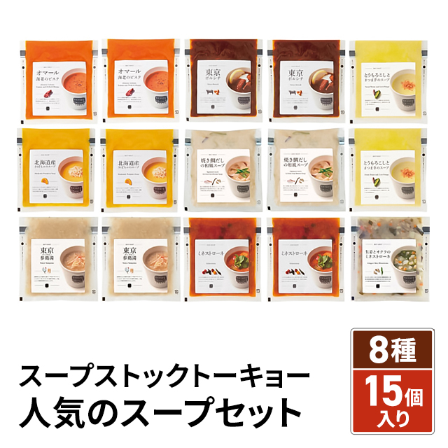 スープストックトーキョー 人気のスープセット 15個入 惣菜 スープ お取り寄せグルメ お取り寄せ ギフト 贈答 プレゼント