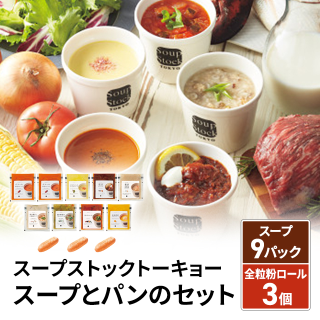 スープストックトーキョー スープとパンのセット 惣菜 スープ お取り寄せグルメ お取り寄せ ギフト 贈答 プレゼント 母の日