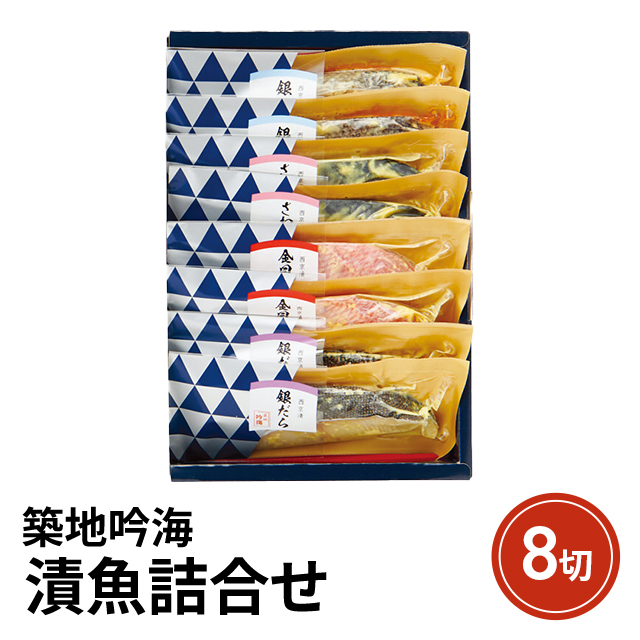 築地吟海 漬魚詰合せ（8切）冷凍 魚介 魚 お取り寄せ お取り寄せグルメ