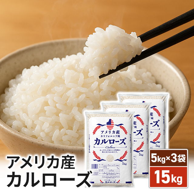 米 お米 アメリカ産 カルローズ 15kg（5kg×3袋） 米国産 備蓄 精米