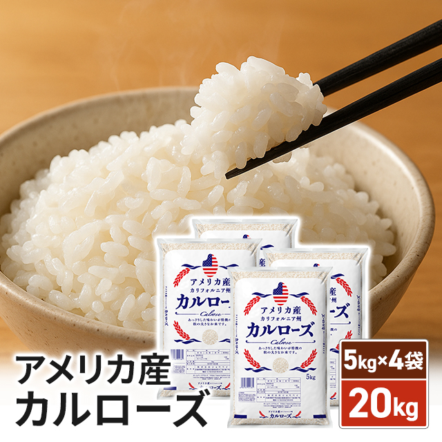 米 お米 アメリカ産 カルローズ 20kg（5kg×4袋） 米国産 備蓄 精米の