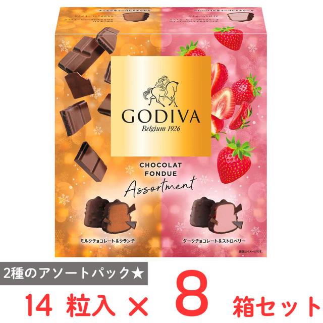 ゴディバ ショコラフォンデュ アソート 14粒×8箱 スイーツ アイス チョコレート 詰合せ 大容量
