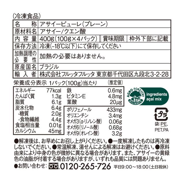 フルッタフルッタ アサイーピューレ プレーン (100g×4袋) 400g×10個 冷凍 アサイー まとめ買い_3